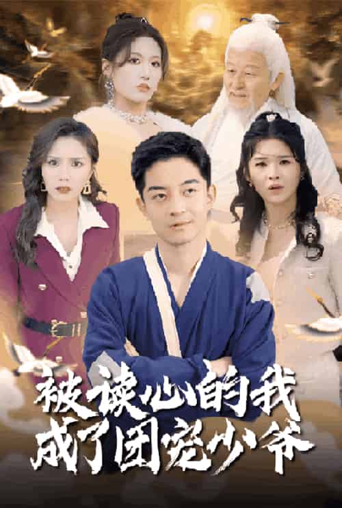 被读心的我成了团宠少爷（54集全）宋喃＆陈舒琪＆王子青＆粥粥-初遇资源网