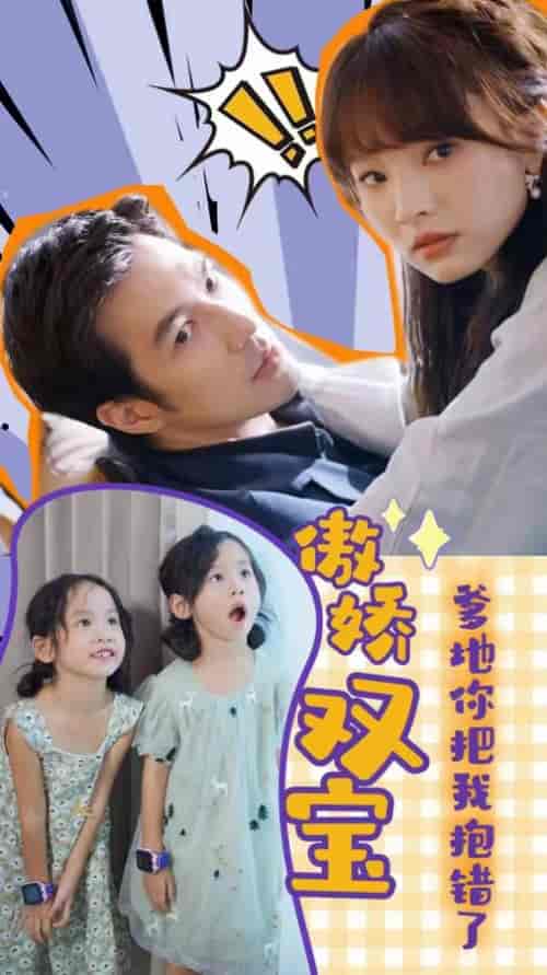 傲娇双宝,爹地你把我抱错了(92集)-初遇资源网