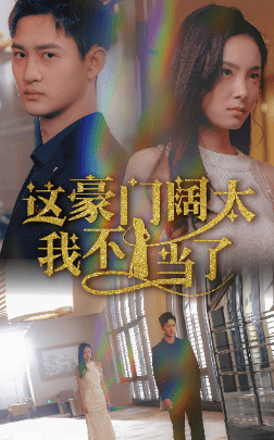 这豪门阔太我不当了(78集)-初遇资源网