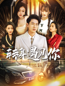 转身遇见你（100集）-初遇资源网