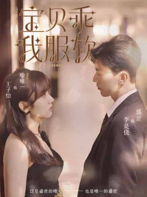 宝贝乖我服软（98集全）盛世＆喻唯一-初遇资源网