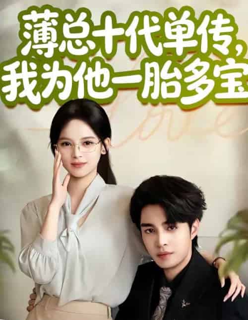薄总十代单传，我为他一胎多宝（66集全）车超炎＆李启歌-初遇资源网