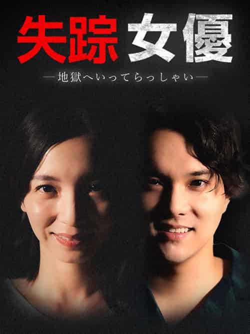 失踪女優-地獄へいってらっしゃい-(27集全)-初遇资源网