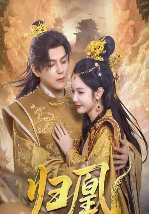 归凰（72集）王昱凯＆林妍柔-初遇资源网