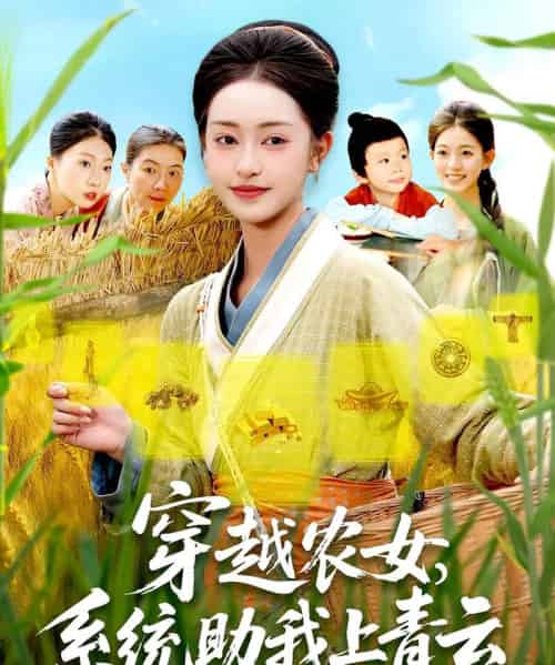 穿越农女系统助我上青云（89集）涂鑫艺＆丁浩-初遇资源网