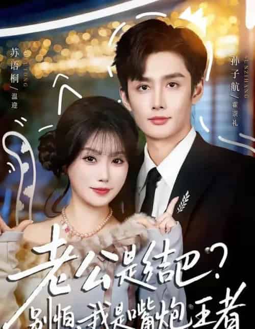 老公是结巴，别怕，我是嘴炮王者（82集全）孙子航＆苏语桐-初遇资源网