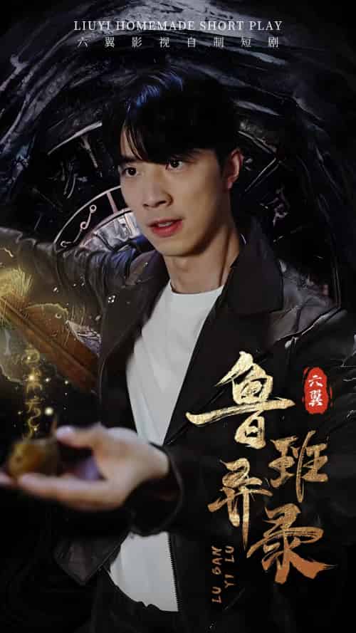 鲁班异录（66集）-初遇资源网