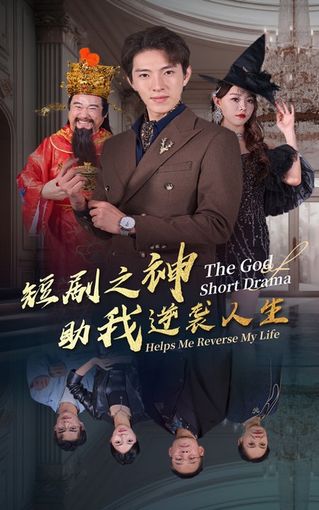 短剧之神助我逆袭人生（33集全）-初遇资源网