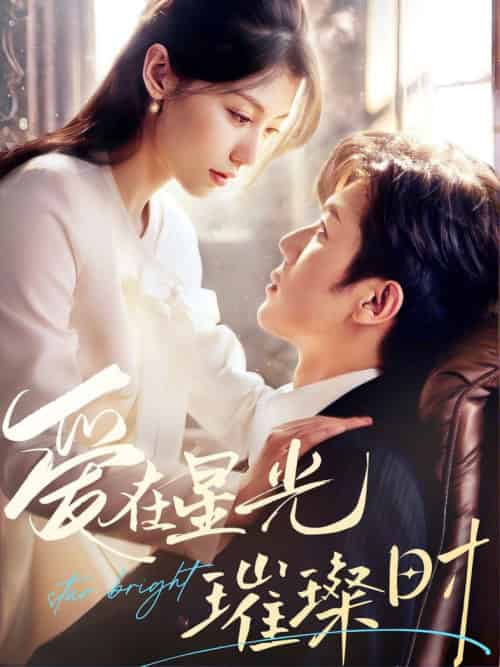 爱在星光璀璨时（62集全）张北淅＆王子菲-初遇资源网