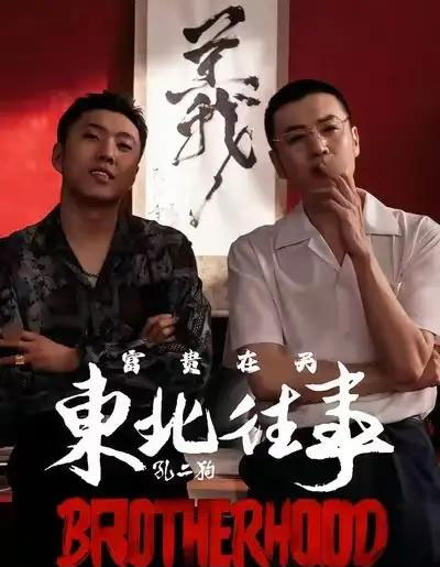 东北往事之富贵在天（64集全）李赫＆周小生-初遇资源网