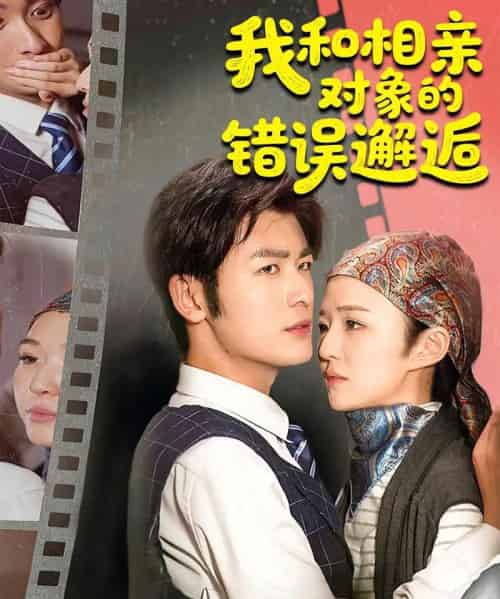 我和相亲对象的错误邂逅（45集）张馨然＆苏畅-初遇资源网