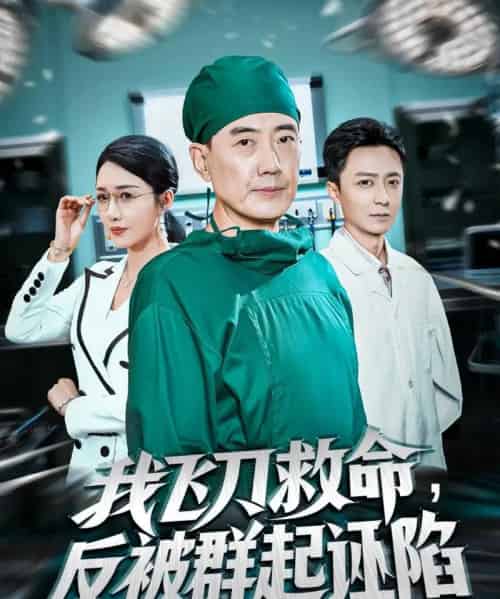我飞刀救命反被群起诬陷（70集全）张歌＆葛瑞-初遇资源网
