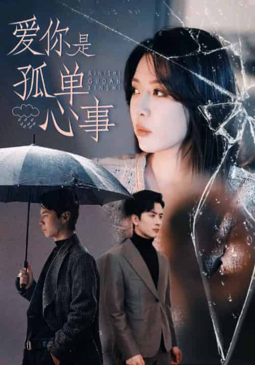 爱你是孤单心事（60集全）顾南辰＆林晚意-初遇资源网