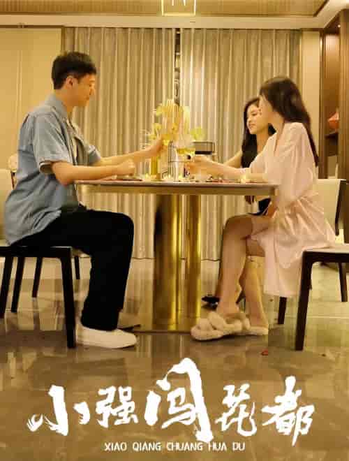 小强闯花都（崛起逍遥路）96集-初遇资源网