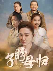 子盼母归（50集全）-初遇资源网