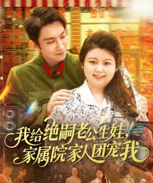 我给绝嗣老公生娃家属院家人团宠我（100集）王已歌＆洪乔（洪司杨）-初遇资源网