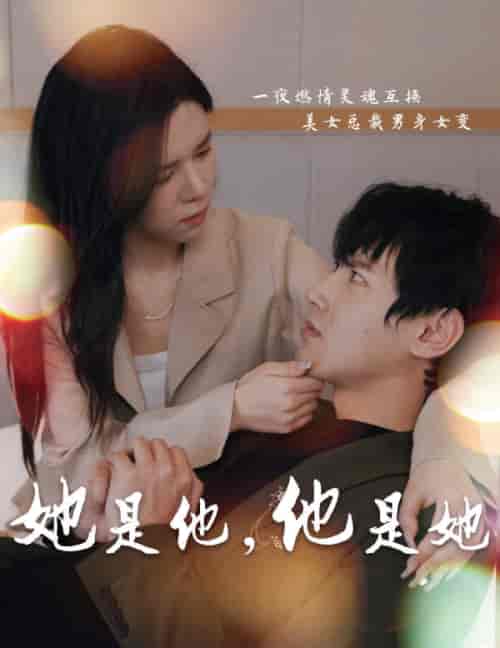 她是他,他是她(80集)-初遇资源网