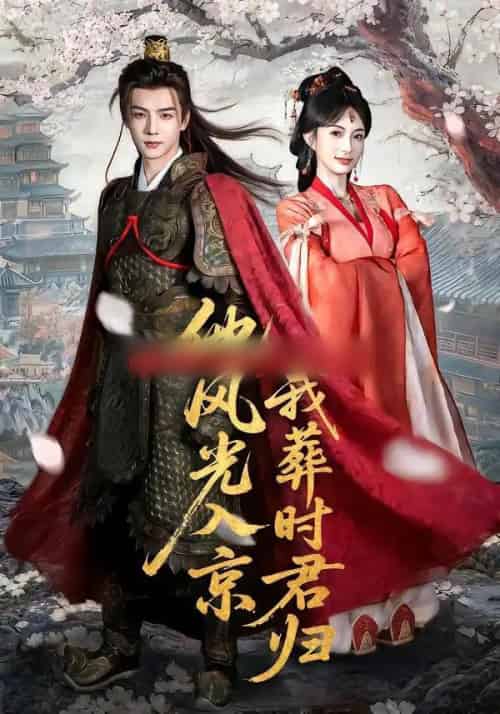 他风光入京我葬时君归（62集全）黄子淇＆宣宣-初遇资源网