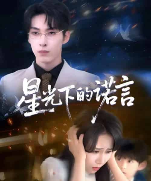 星光下的诺言（78集）张禹麟＆惠一秋＆瑞子-初遇资源网