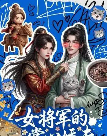 女将军的掌心娇夫（57集全）动漫-初遇资源网