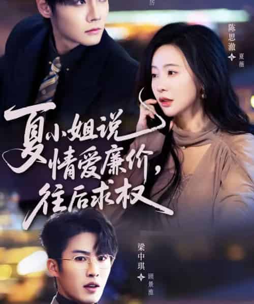 夏小姐，说情爱廉价往后求权（70集全）沈宇凡＆陈思澈-初遇资源网