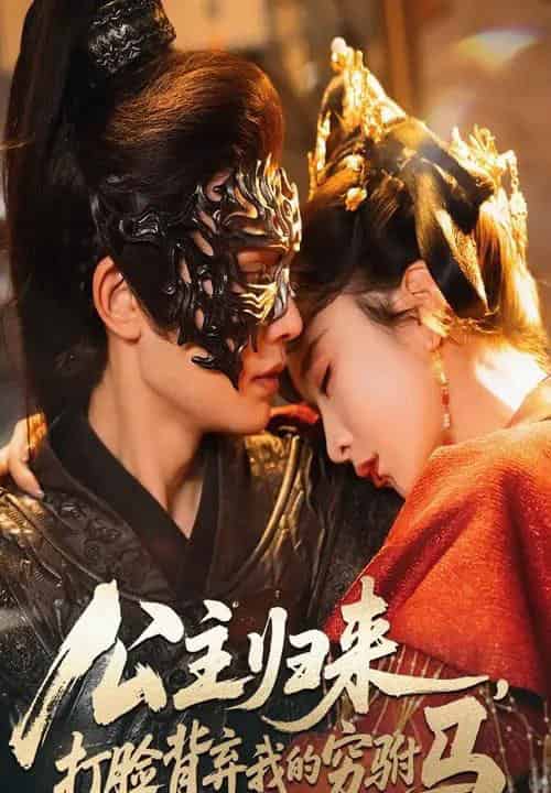 公主归来打脸背弃我的穷驸马（60集全）柳甯＆程七月-初遇资源网