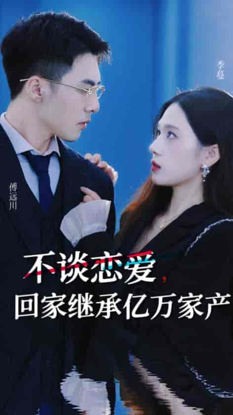 不谈恋爱,回家继承亿万家产(18集)-初遇资源网