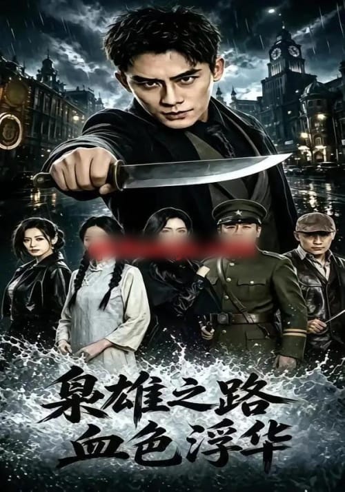 枭雄之路:血色浮华(71集全)张子寒&李文瑞&乔木-初遇资源网