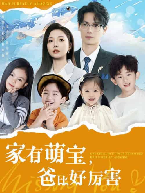 家有萌宝爸比好厉害（100集全）李欣怡-初遇资源网