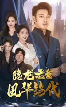 隐龙老爸风华绝代（64集全）可凡＆贺颖怡＆常六六-初遇资源网