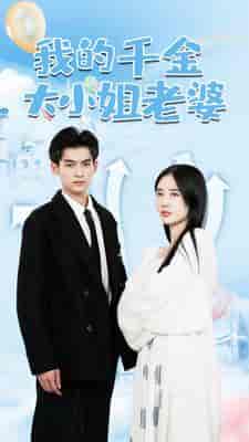 我的千金大小姐老婆（82集）-初遇资源网