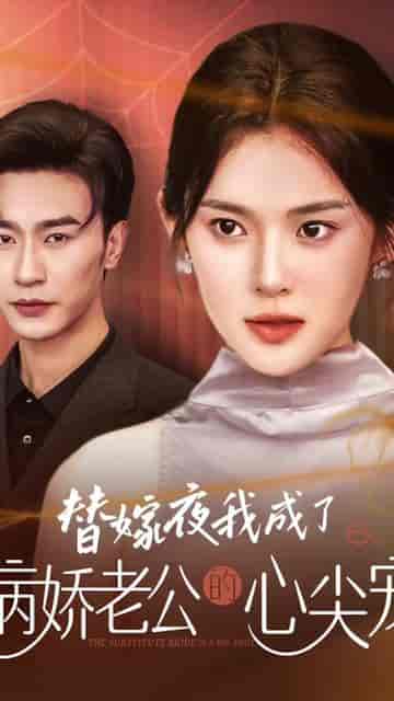 替嫁后总裁他不装了（99集）-初遇资源网