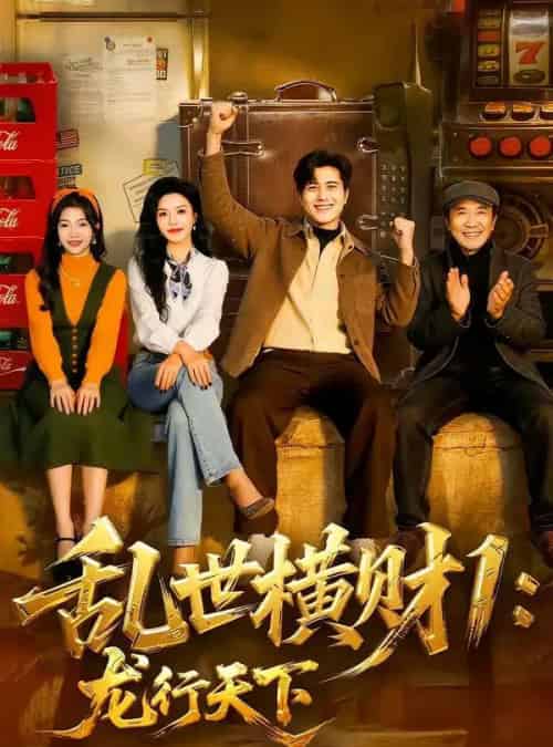 乱世横财1：龙行天下（70集全）姜腾＆叶有云-初遇资源网