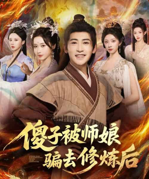 傻子被师娘骗去修炼后（70集全）刘雪莹＆高杨-初遇资源网