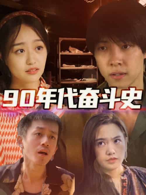 无缅之王（78集全）战天涯＆苏若仙-初遇资源网