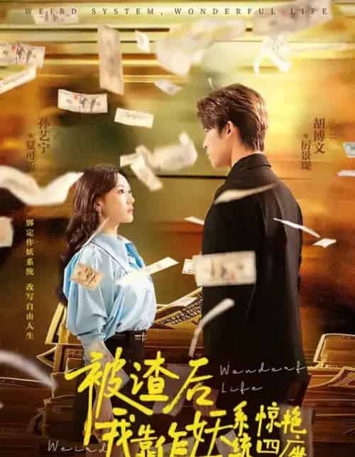 被渣后，我靠作妖系统惊艳四座（60集全）-初遇资源网