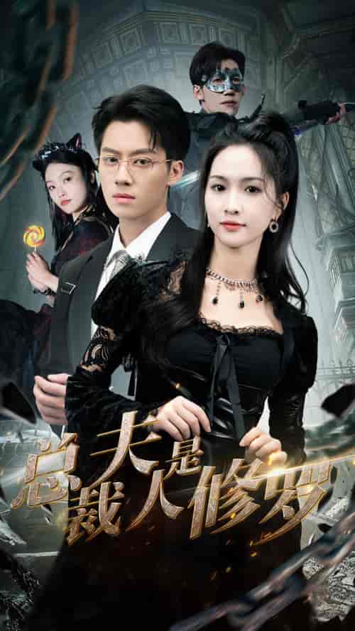 总裁夫人是修罗（99集）-初遇资源网