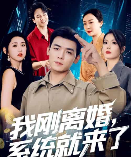 我刚离婚系统就来了（80集）苏文文-初遇资源网