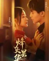 烽火昙华(80集)刘蓝鸽&高铭辰-初遇资源网