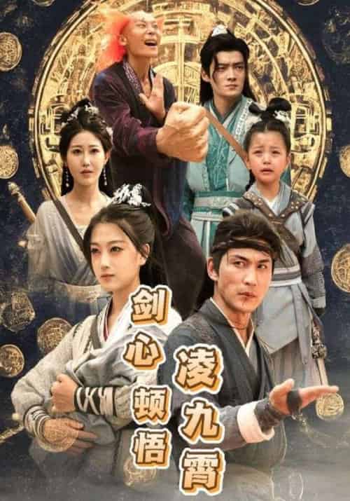 剑心顿悟凌九霄（60集全）纪明＆孟宁-初遇资源网