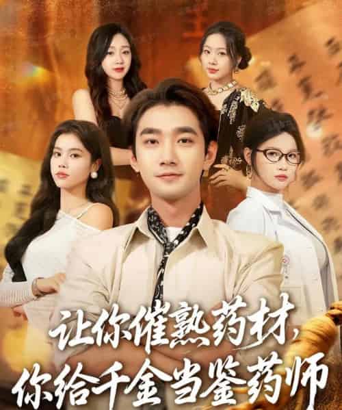 让你催熟药材，你给千金当鉴药师＆叫你催熟药材你在催熟什么（83集全）李文翰＆舒沁儿＆肖诗绮-初遇资源网