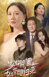 家好月圆之女儿荣耀归来（66集）维尼-初遇资源网