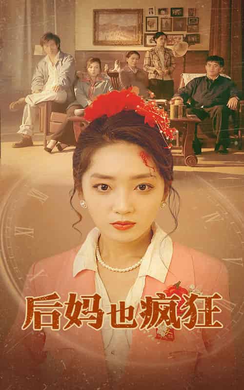 后妈也疯狂（73集全）-初遇资源网