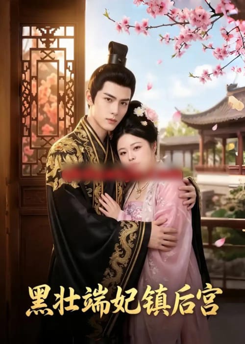黑壮端妃镇后宫 黑壮端妃镇后宫