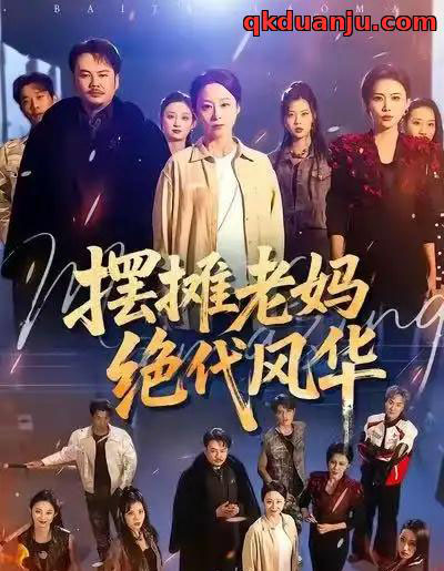 摆摊老妈绝代风华（101集全）纪冷希＆张同庆-初遇资源网