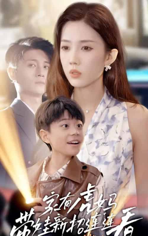 家有虎妈：带娃新招连连看（60集）尹昕-初遇资源网