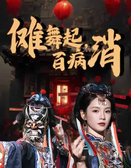 傩舞起，百病消（53集全）陆宸＆孔悦城-初遇资源网
