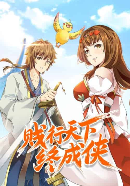 贱行天下终成侠（74集全）林乾＆王梦阳-初遇资源网