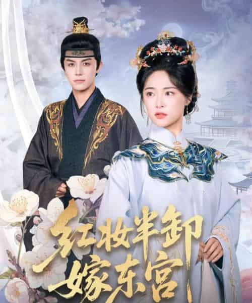 红妆半卸嫁东宫&红妆半卸君心暖(70集全)王思齐&邓豪-初遇资源网