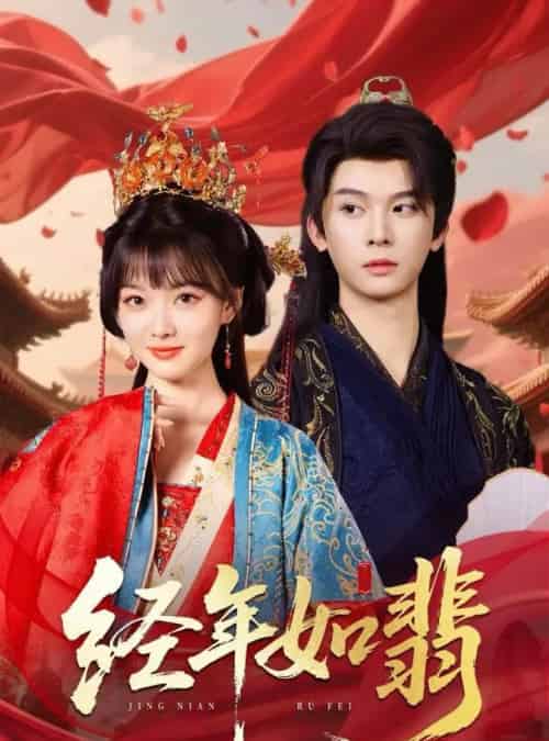 经年如翡（63集）李枫＆杨帆-初遇资源网